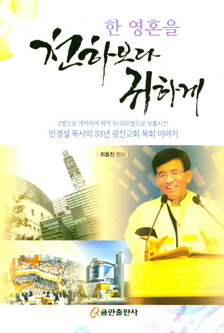 한 영혼을 천하보다 귀하게