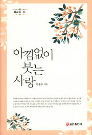 아낌없이 붓는 사랑(양장본 HardCover)