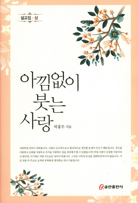 아낌없이 붓는 사랑(양장본 HardCover)