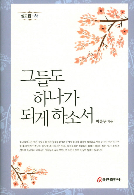 그들도 하나가 되게 하소서(양장본 HardCover)