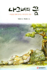 나그네의 꿈