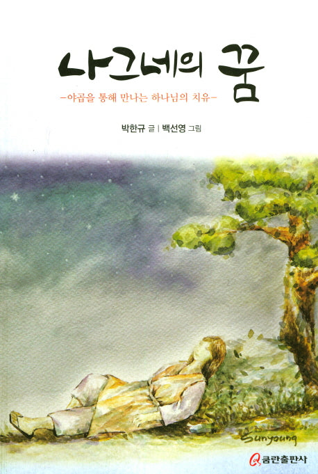 나그네의 꿈