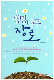 생명나무 장로