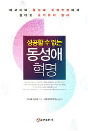 동성애 혁명(성공할 수 없는)