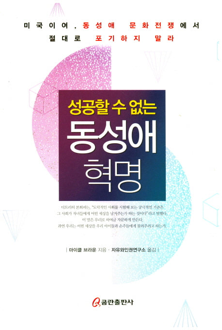 동성애 혁명(성공할 수 없는)