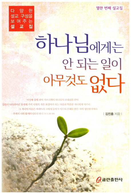 하나님에게는 안 되는 일이 아무것도 없다(다양한 설교 구성을 보여주는 설교집 열한 번째)
