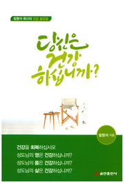 당신은 건강하십니까?