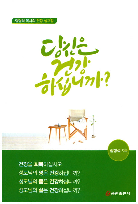 당신은 건강하십니까?