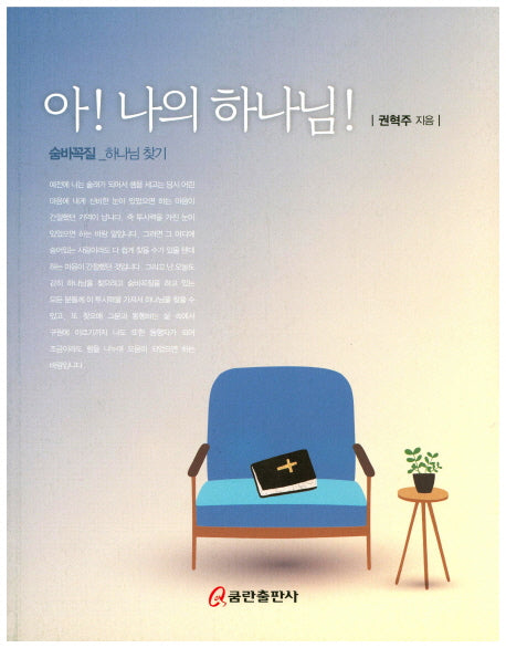 아! 나의 하나님!