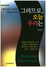 그러므로, 오늘 우리는(양장본 HardCover)
