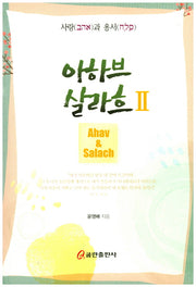 아하브 살라흐 2