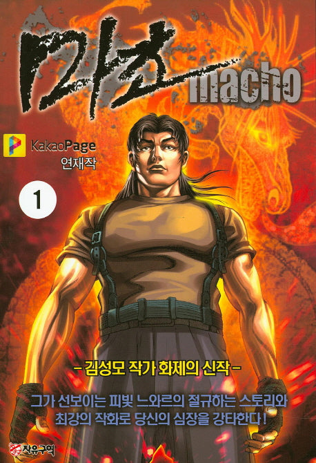 마초 1