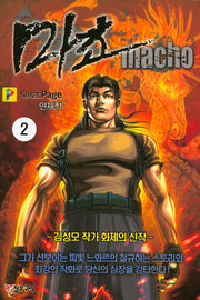 마초 2