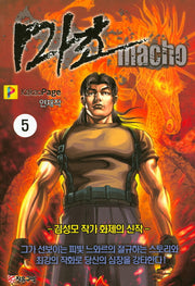 마초 5