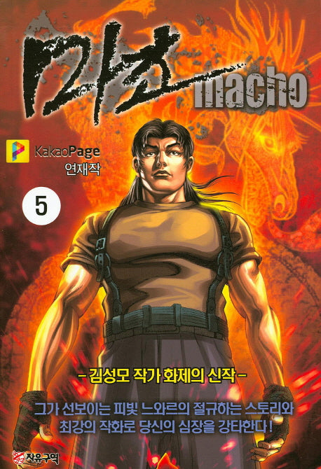 마초 5