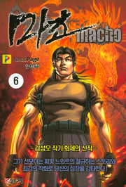 마초 6