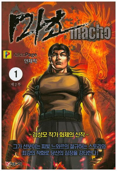 마초 제2부(1)