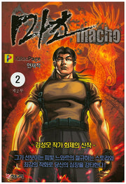 마초 제2부(2)