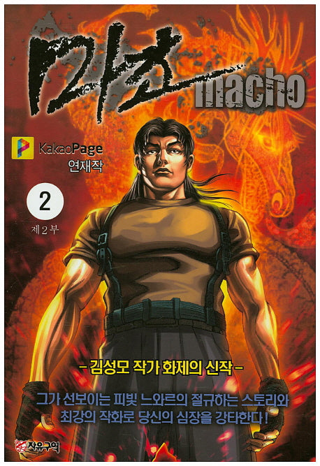 마초 제2부(2)
