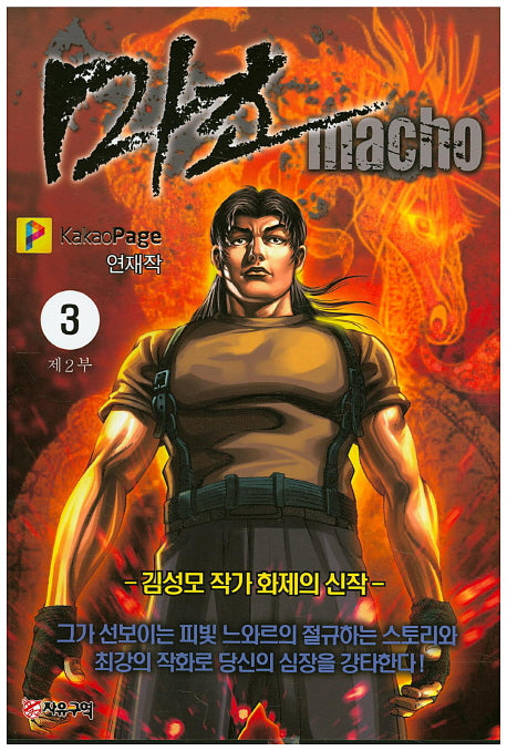 마초 제2부(3)