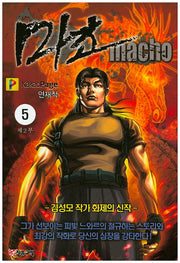 마초 제2부(5)