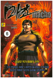 마초 제2부(6)