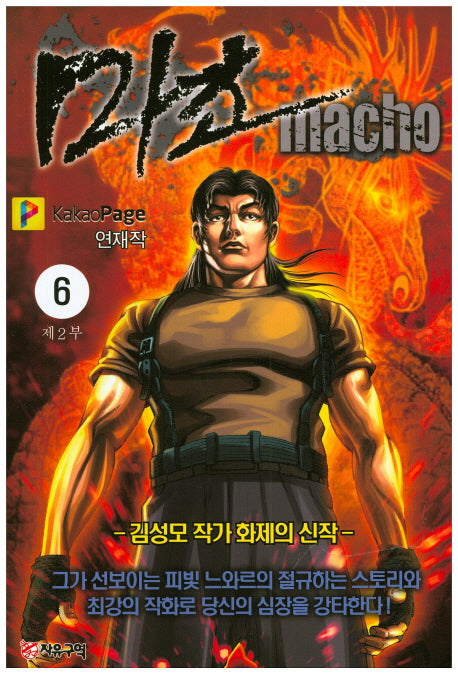 마초 제2부(6)