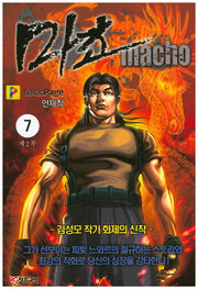 마초 제2부(7)