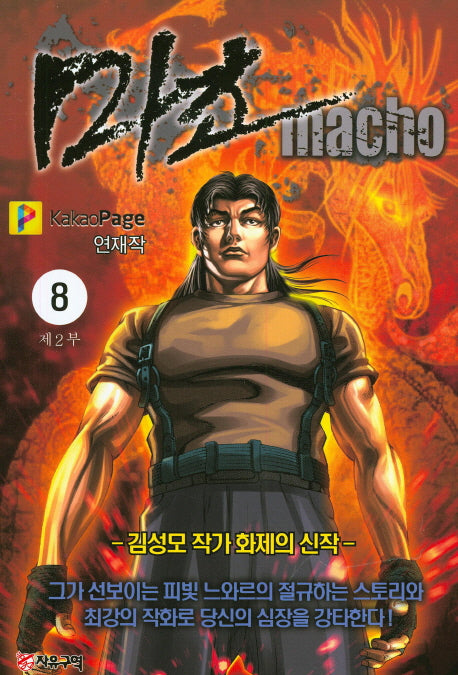 마초 제2부(8)