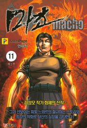 마초 제2부(11)