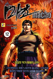 마초 제2부(12)