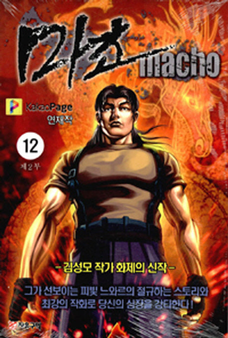 마초 제2부(12)