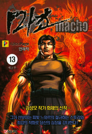 마초 제2부(13)