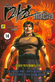 마초 제2부(14)