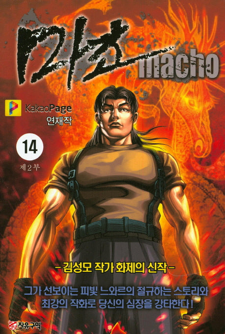 마초 제2부(14)