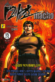 마초 제2부(15)(완결)