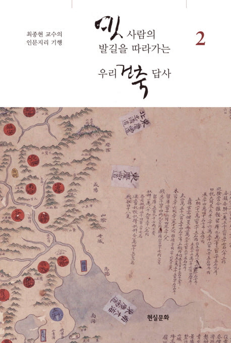 옛사람의 발길을 따라가는 우리 건축 답사 2