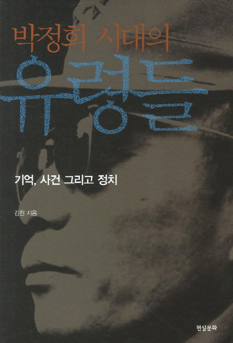 박정희 시대의 유령들