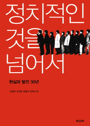 정치적인 것을 넘어서