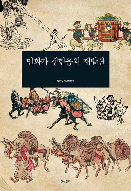 만화가 정현웅의 재발견(양장본 HardCover)