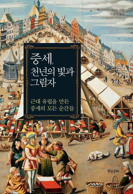 중세 천년의 빛과 그림자(양장본 Hardcover)