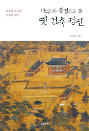 옛 건축 정신(나무와 풍경으로 본)