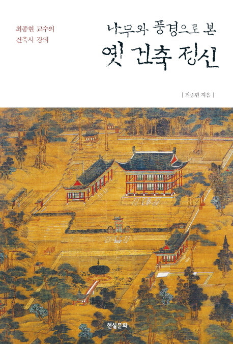 옛 건축 정신(나무와 풍경으로 본)