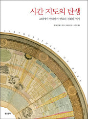 시간 지도의 탄생(양장본 HardCover)