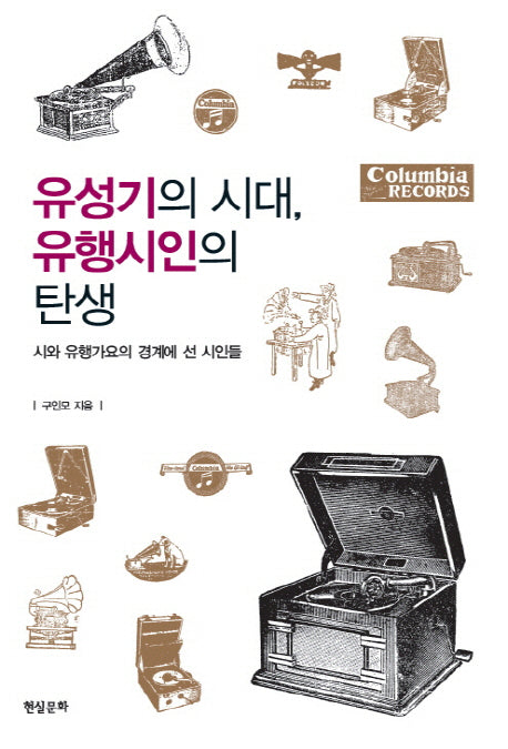 유성기의 시대 유행시인의 탄생