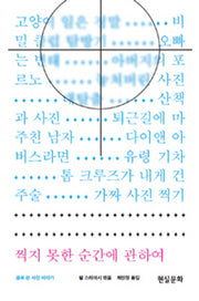 찍지 못한 순간에 관하여