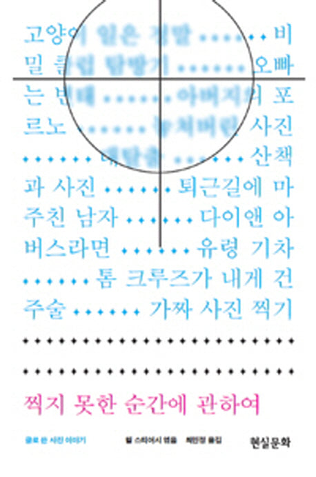 찍지 못한 순간에 관하여