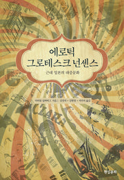 에로틱 그로테스크 넌센스(양장본 HardCover)
