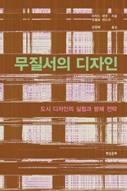 무질서의 디자인