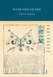 제국신문 미공개 논설 자료집(양장본 Hardcover)